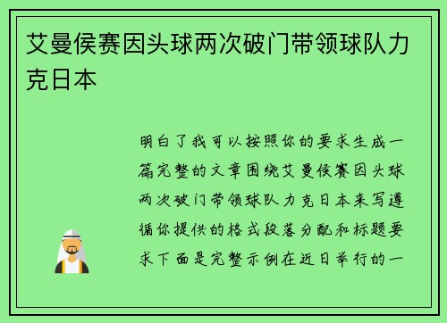 艾曼侯赛因头球两次破门带领球队力克日本 艾曼侯赛因头球两次破门带领球队力克日本