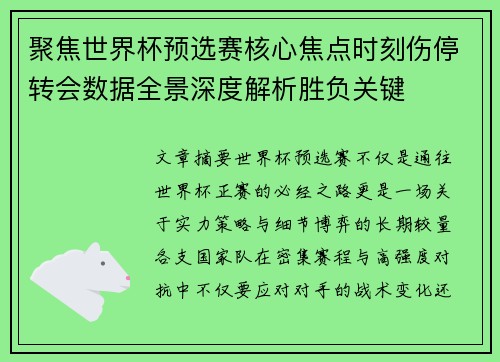 聚焦世界杯预选赛核心焦点时刻伤停转会数据全景深度解析胜负关键 聚焦世界杯预选赛核心焦点时刻伤停转会数据全景深度解析胜负关键