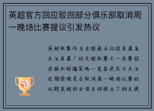 英超官方回应驳回部分俱乐部取消周一晚场比赛提议引发热议 英超官方回应驳回部分俱乐部取消周一晚场比赛提议引发热议