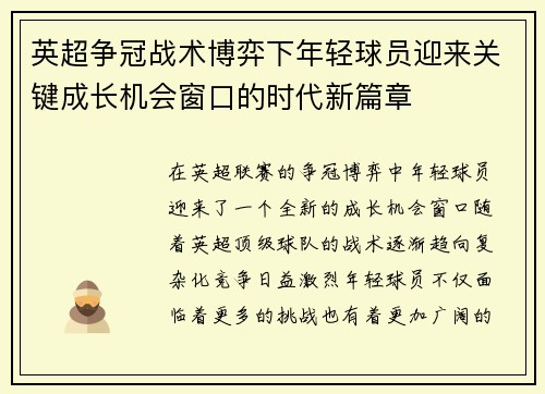 英超争冠战术博弈下年轻球员迎来关键成长机会窗口的时代新篇章 英超争冠战术博弈下年轻球员迎来关键成长机会窗口的时代新篇章