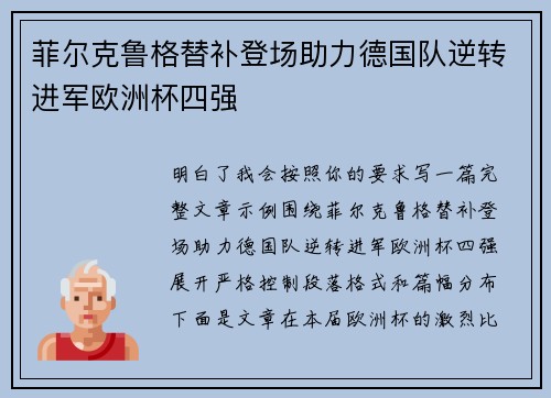 菲尔克鲁格替补登场助力德国队逆转进军欧洲杯四强 菲尔克鲁格替补登场助力德国队逆转进军欧洲杯四强