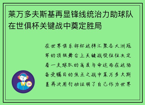 莱万多夫斯基再显锋线统治力助球队在世俱杯关键战中奠定胜局 莱万多夫斯基再显锋线统治力助球队在世俱杯关键战中奠定胜局