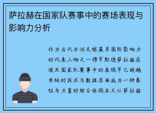 萨拉赫在国家队赛事中的赛场表现与影响力分析 萨拉赫在国家队赛事中的赛场表现与影响力分析