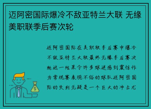 迈阿密国际爆冷不敌亚特兰大联 无缘美职联季后赛次轮