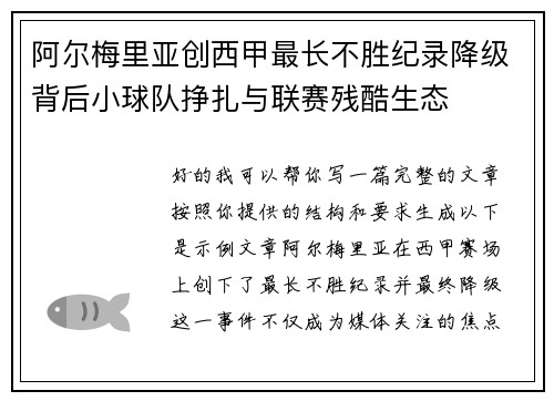 阿尔梅里亚创西甲最长不胜纪录降级背后小球队挣扎与联赛残酷生态 阿尔梅里亚创西甲最长不胜纪录降级背后小球队挣扎与联赛残酷生态
